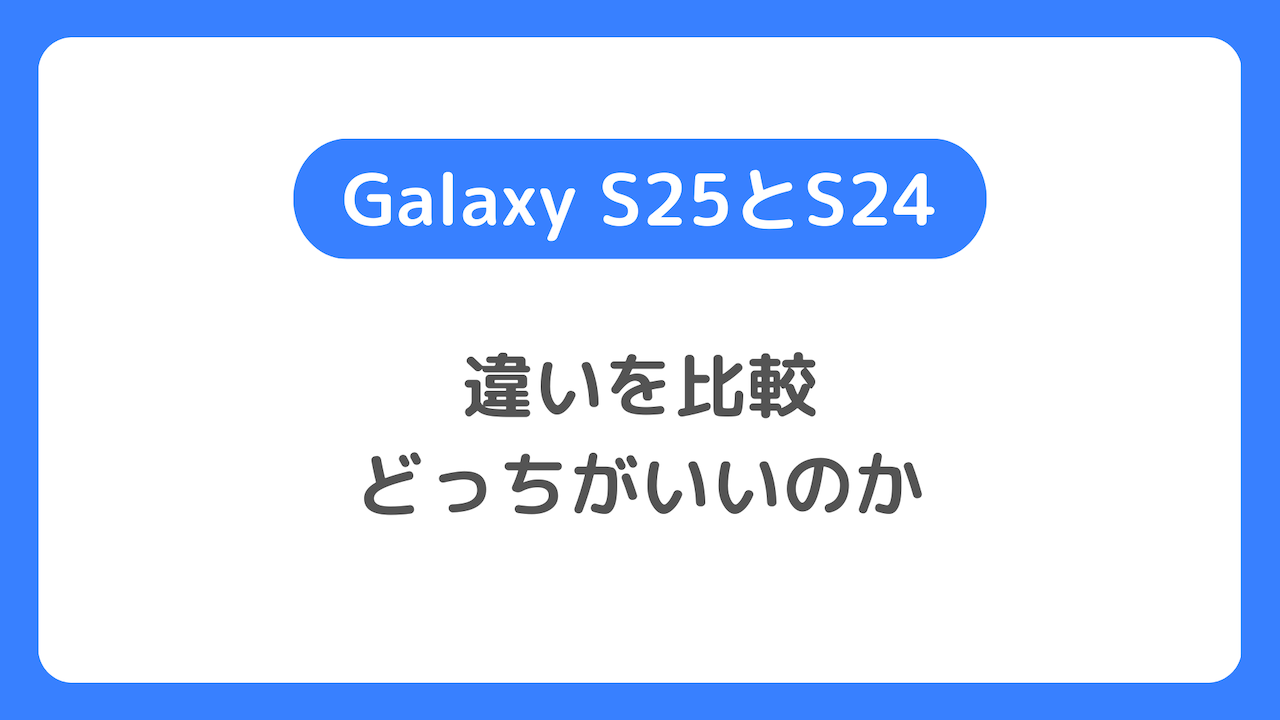 Galaxy S25とS24の比較：違いを比べる