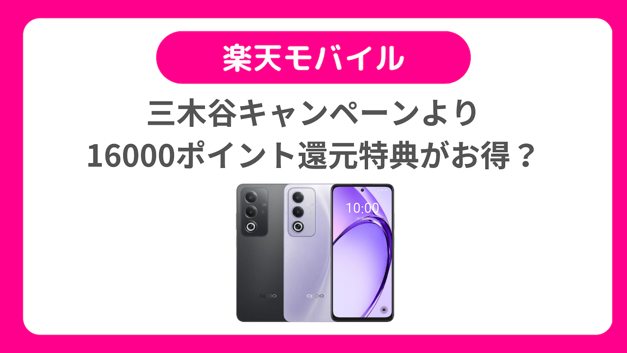 OPPO A3 5Gには三木谷キャンペーンより16000ポイント還元特典がお得かも *注意点あり