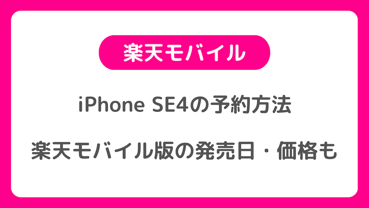 楽天モバイル版iPhone SE4の予約方法：発売日・価格なども確認