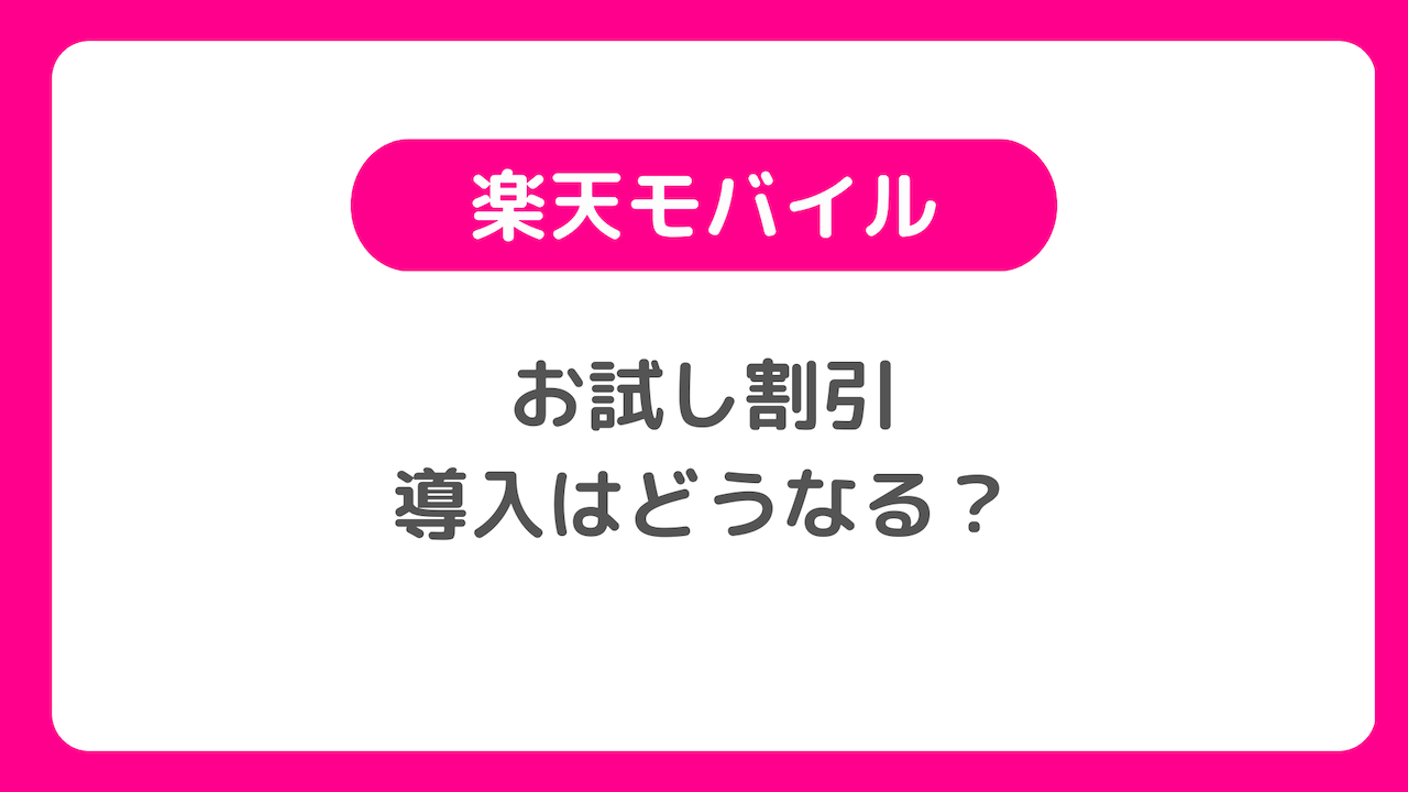 楽天モバイルでお試し割引が導入か。最強お試しプログラムで6カ月間無料に？　