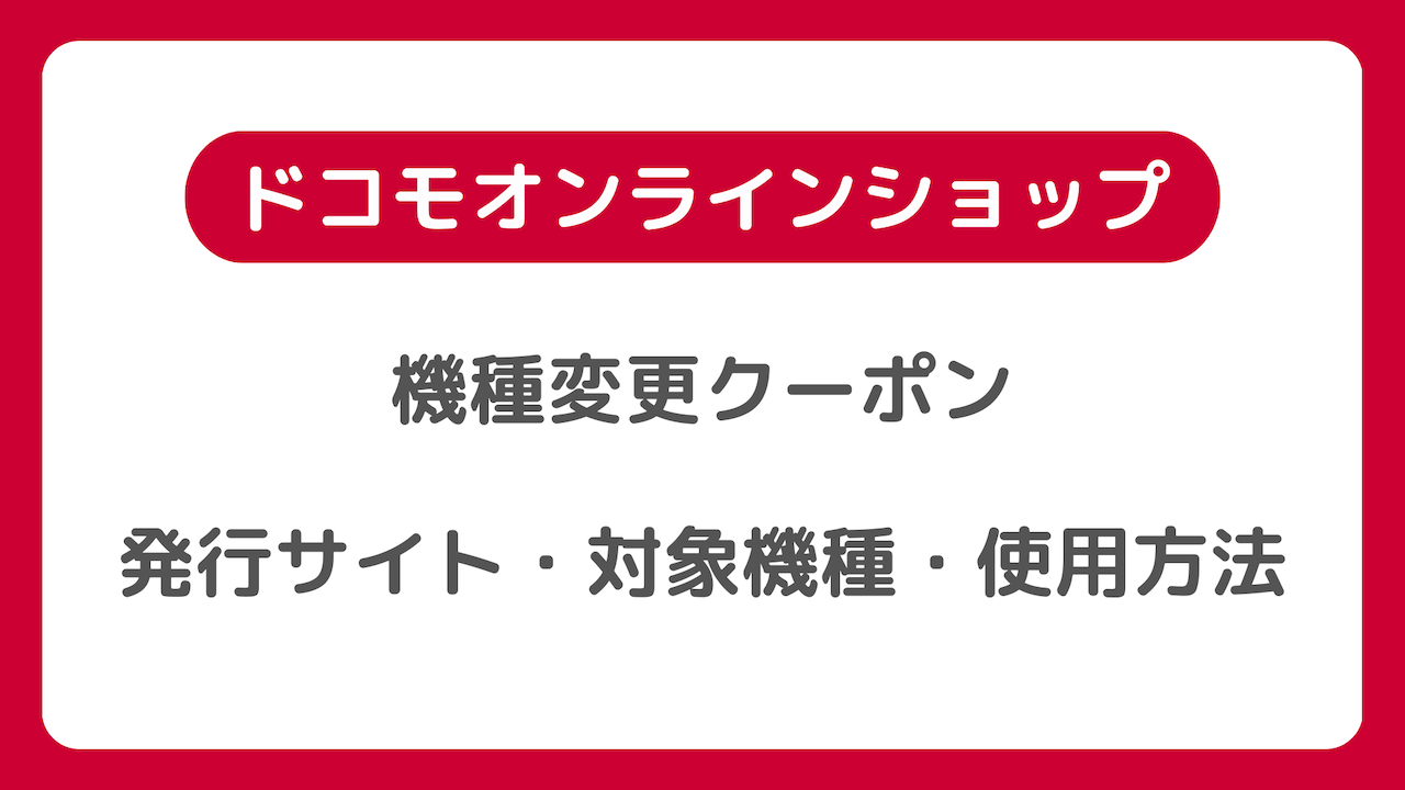 ドコモオンラインショップ機種変更クーポン：5500円クーポン発行サイト・対象機種・使用方法を解説 - iPhone最高