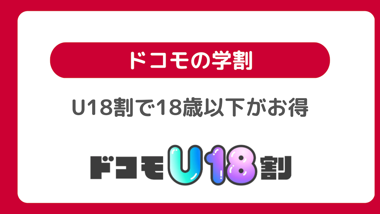 「ドコモU18割」で18歳以下がお得『ドコモの学割2024-2025年版』