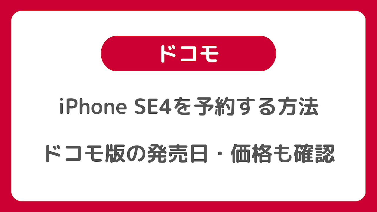 ドコモのiPhone SE4を予約する方法まとめ：ドコモ版SE4の発売日・価格も確認