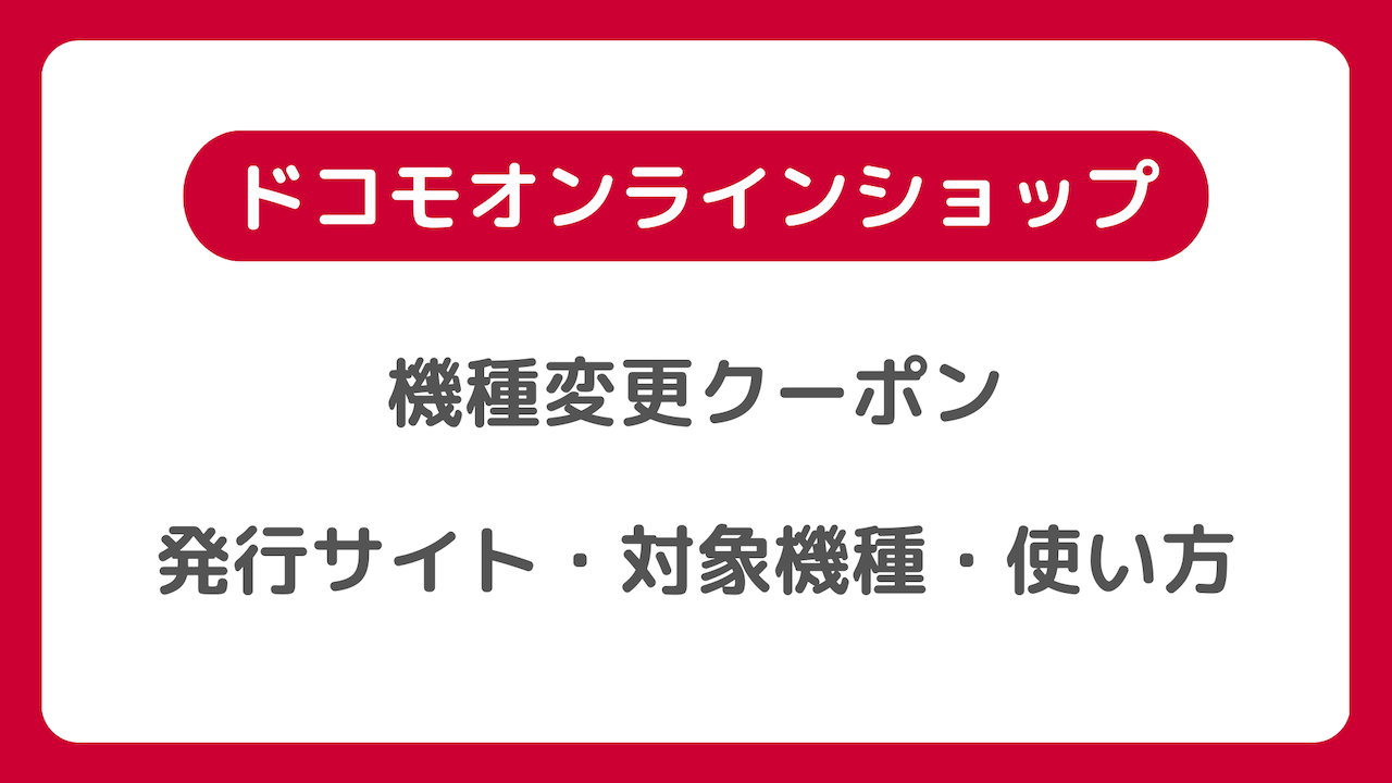 ドコモオンラインショップの機種変更クーポン、5500円クーポンの発行サイト・対象機種・使い方を紹介 - iPhone最高