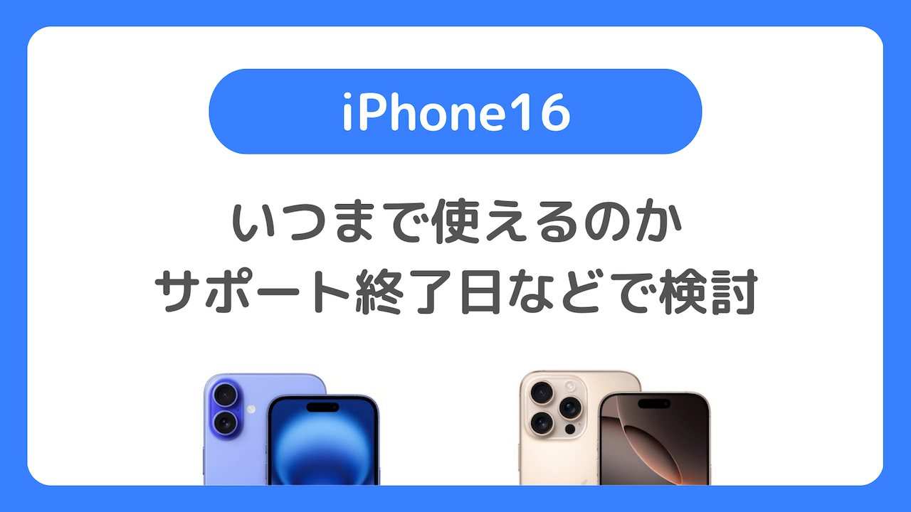 iPhone16はいつまで使えるのか。サポート終了日などで買い替え時期を検討