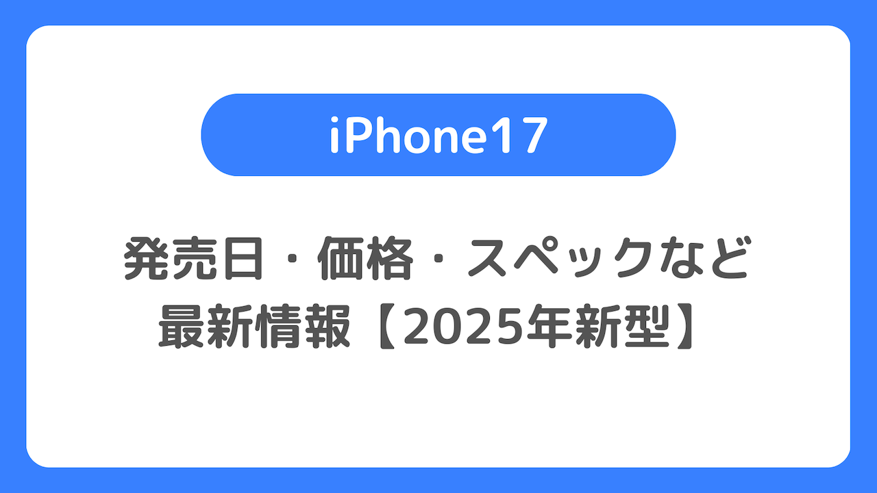 iPhone17の発売日・価格・スペックなどの最新情報まとめ【2025年新型】