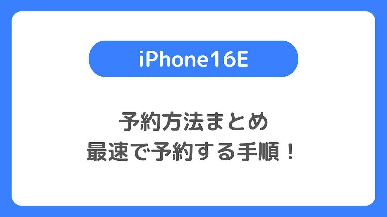 iPhone16Eの予約方法：iPhone 16Eを最速で予約する！