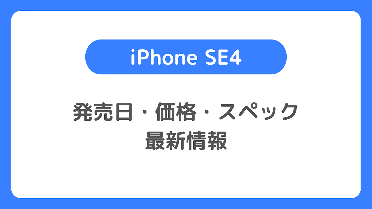 iPhone SE4（アイフォンSE4)の発売日・価格・スペックの最新情報