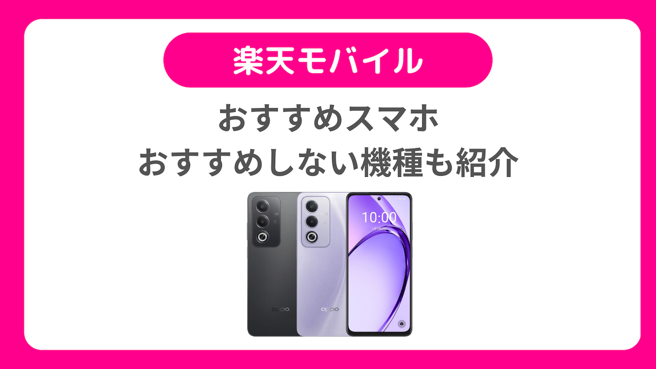 楽天モバイルの機種変更おすすめスマホ｜おすすめしない機種も解説【2024年12月】