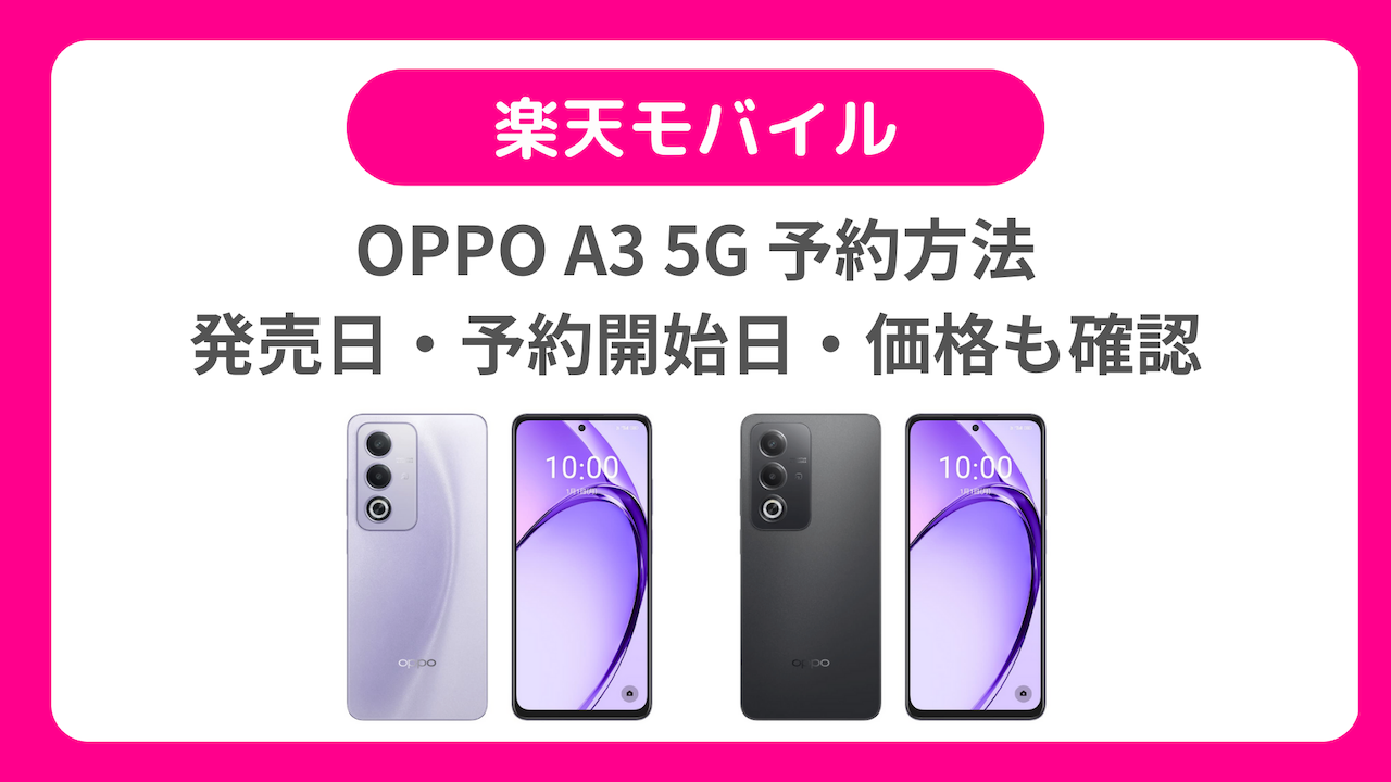 楽天モバイルのOPPO A3 5G予約方法｜発売日・予約開始日・価格なども確認