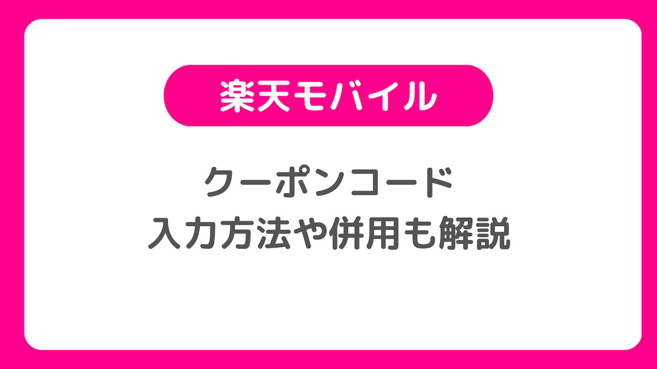 楽天モバイルのクーポンコードの一覧、入力方法や併用も解説