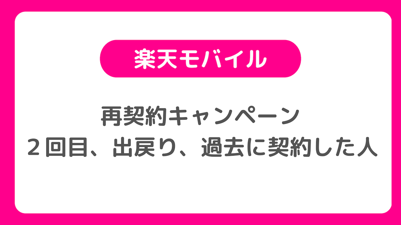 【楽天モバイルの再契約キャンペーン】２回目、出戻り、過去に契約した人も使えるキャンペーン