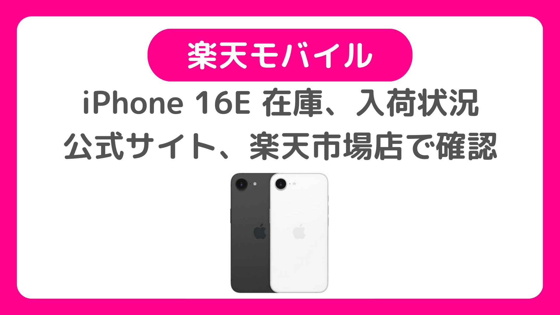 楽天モバイル版iPhone 16eの在庫、入荷状況｜公式WEBサイト・楽天市場のiPhone16e在庫を確認