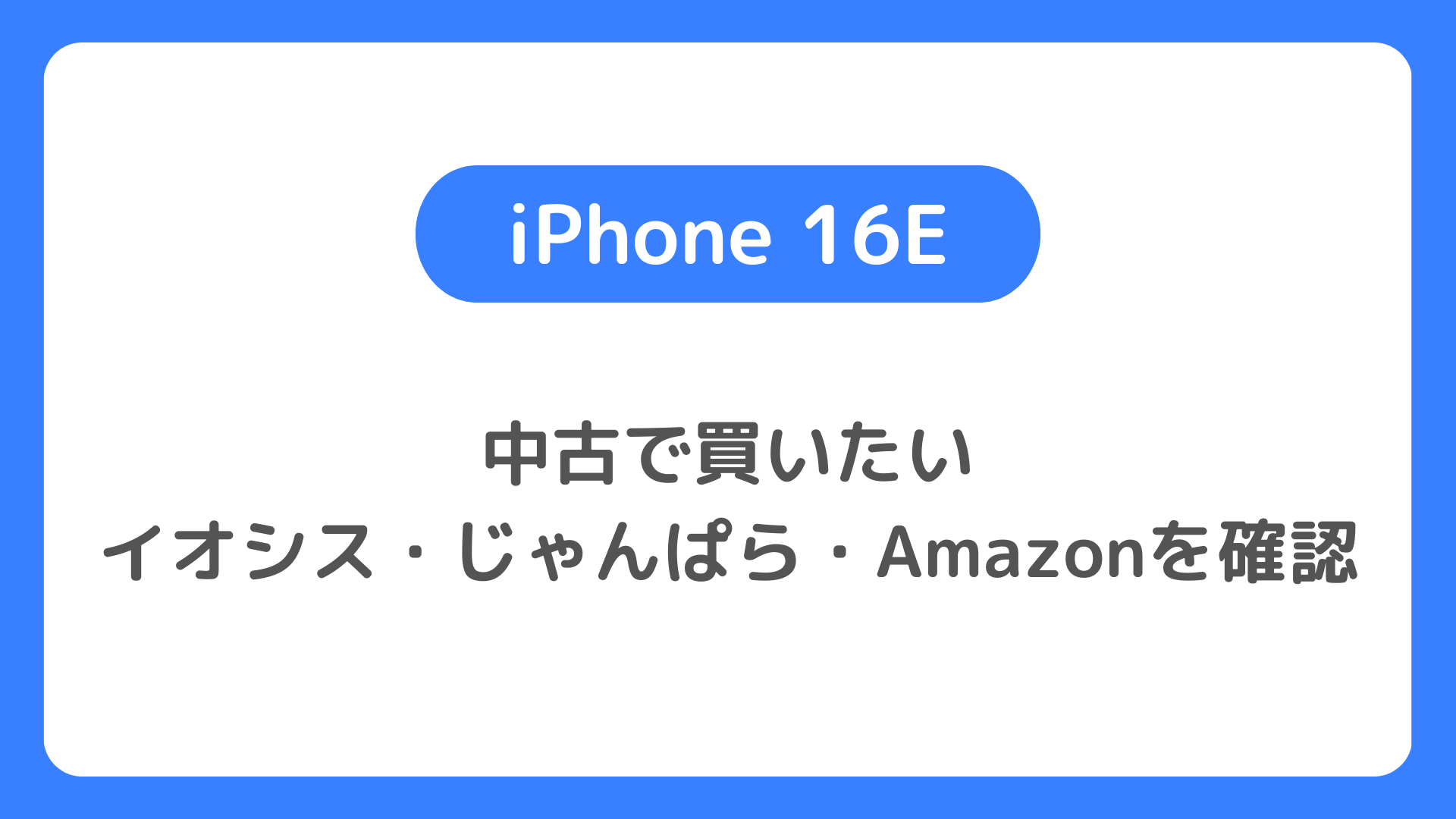 iPhone 16Eを中古で買いたい人向け：イオシス・じゃんぱら・Amazonで中古iPhone16Eを確認