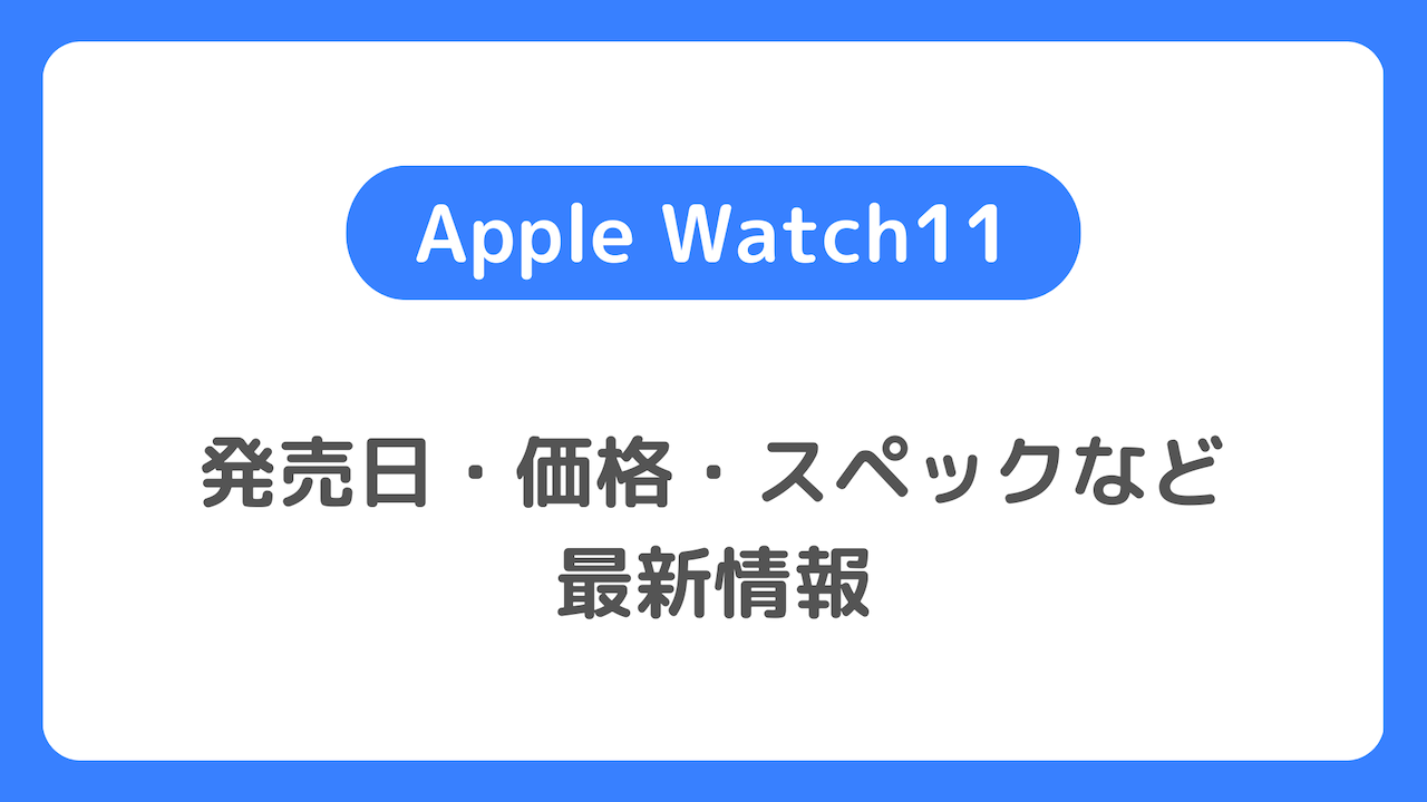 Apple Watch11の発売日・価格・スペックなど最新リーク情報