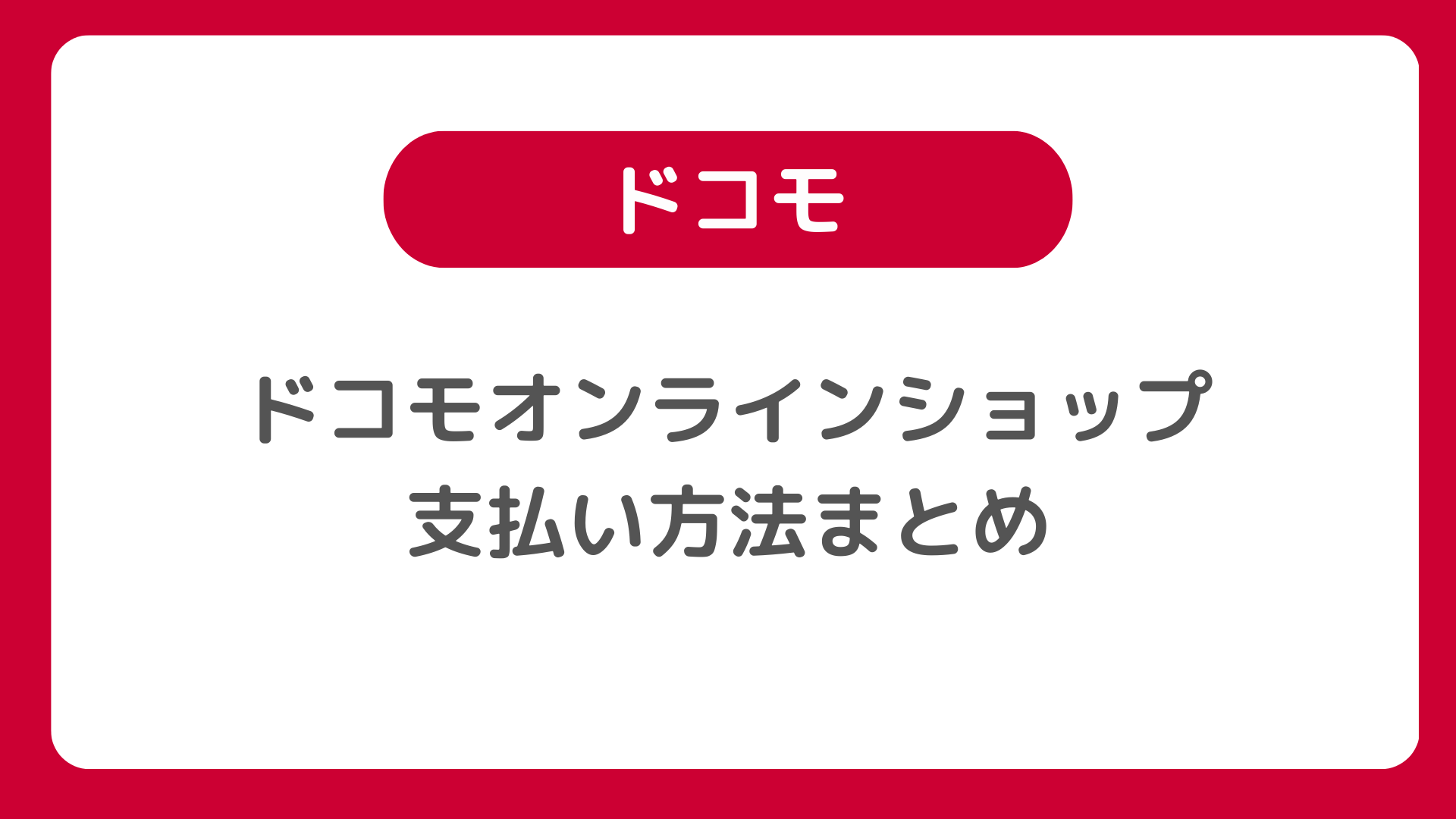 ドコモオンラインショップの支払い方法は選べる：クレジットカード使えない場合など解説