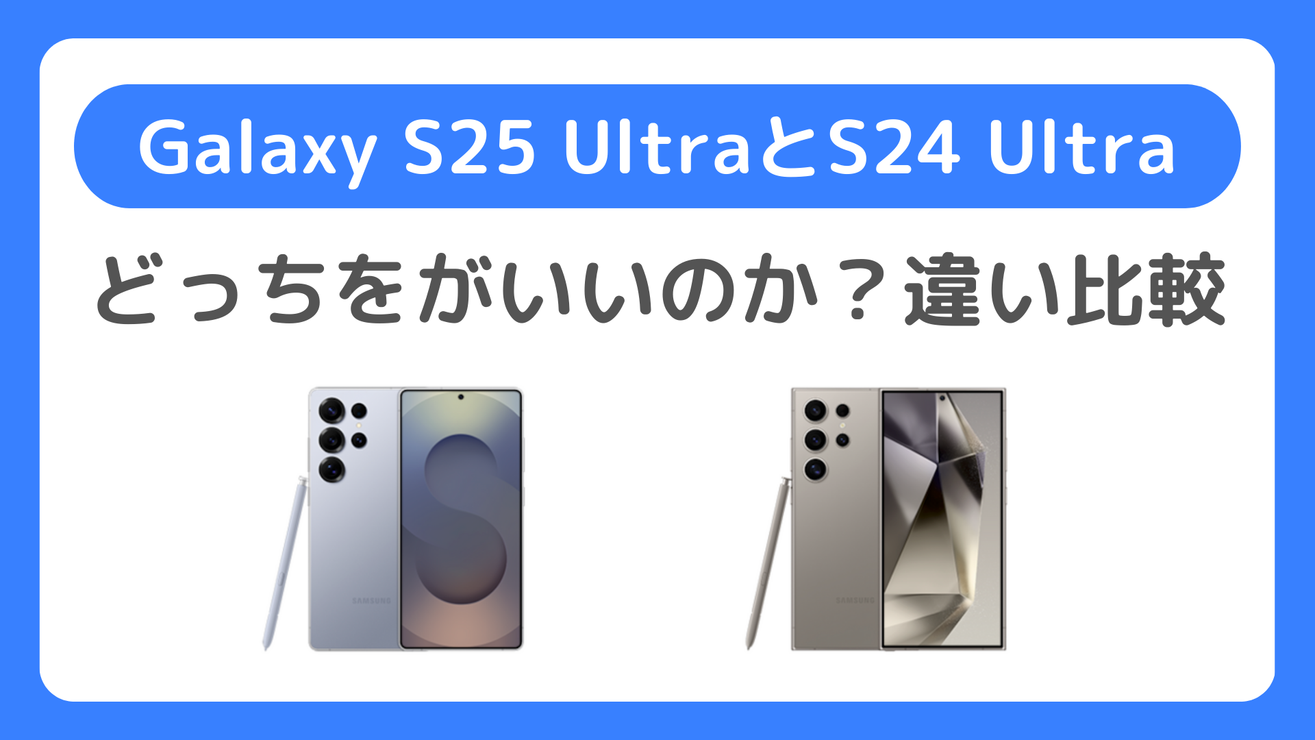 Galaxy S25 UltraとGalaxy S24 Ultraはどっちがいいのか？違いを比較！