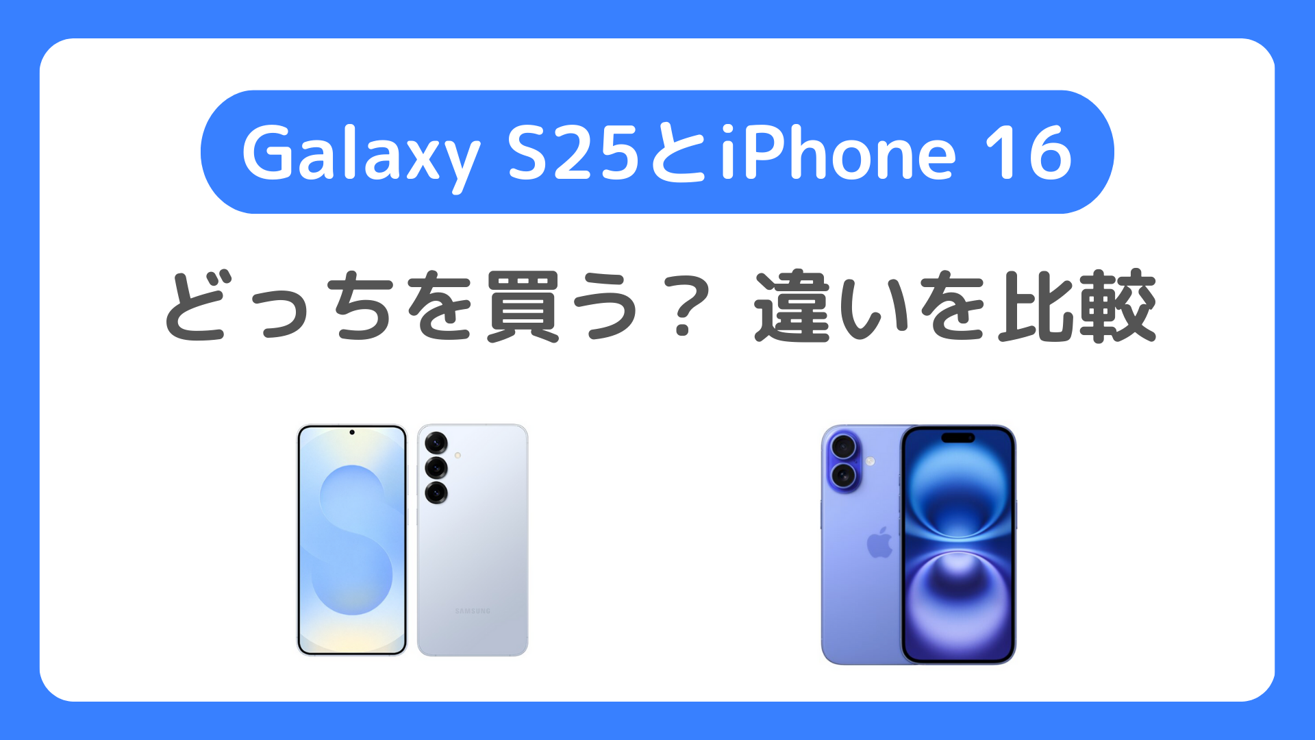 Galaxy S25とiPhone16はどっちを買う？違いを比較してどちらか検討