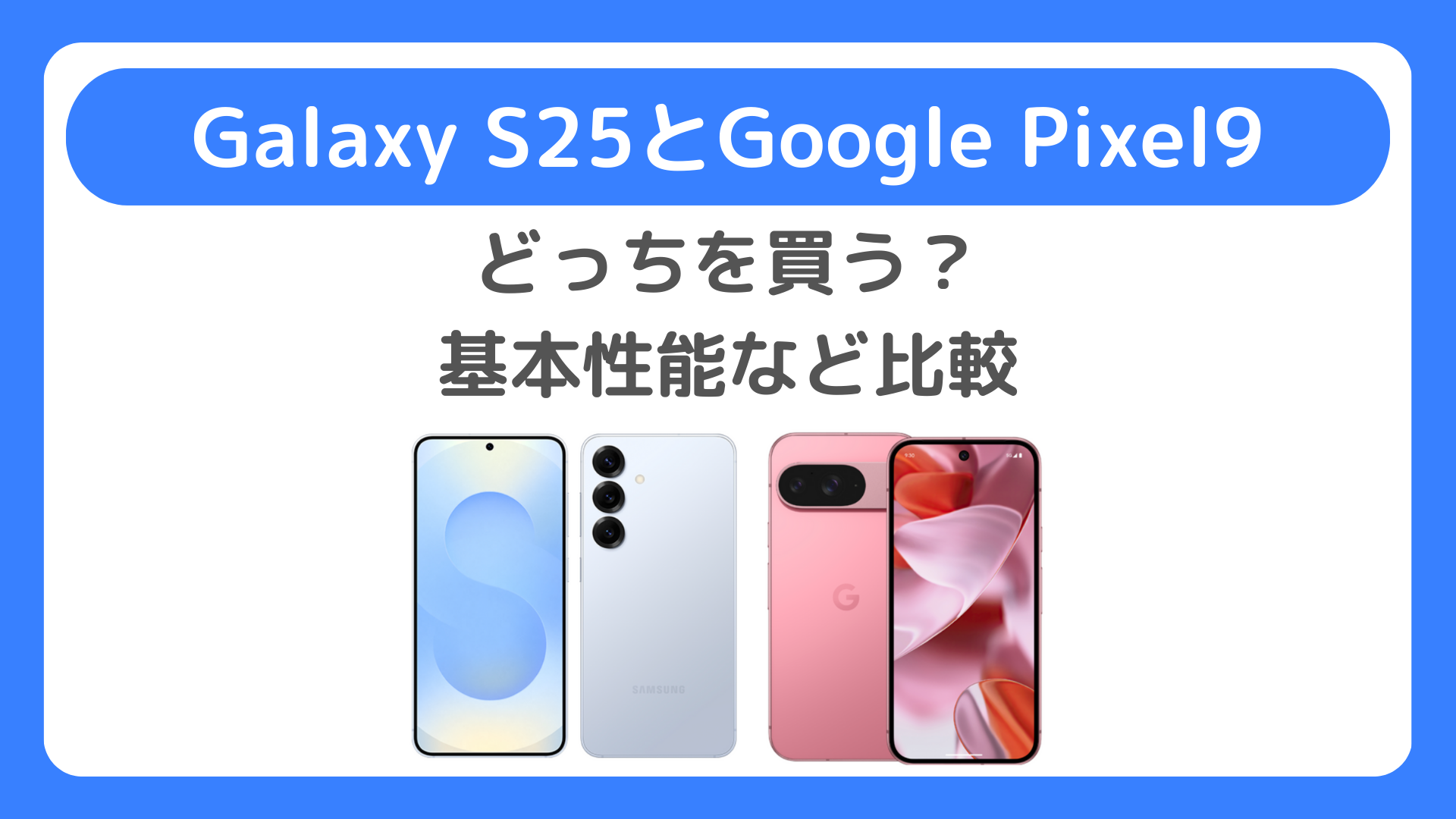 Galaxy S25とPixel9はどっち？違いをチェック、基本性能など比較