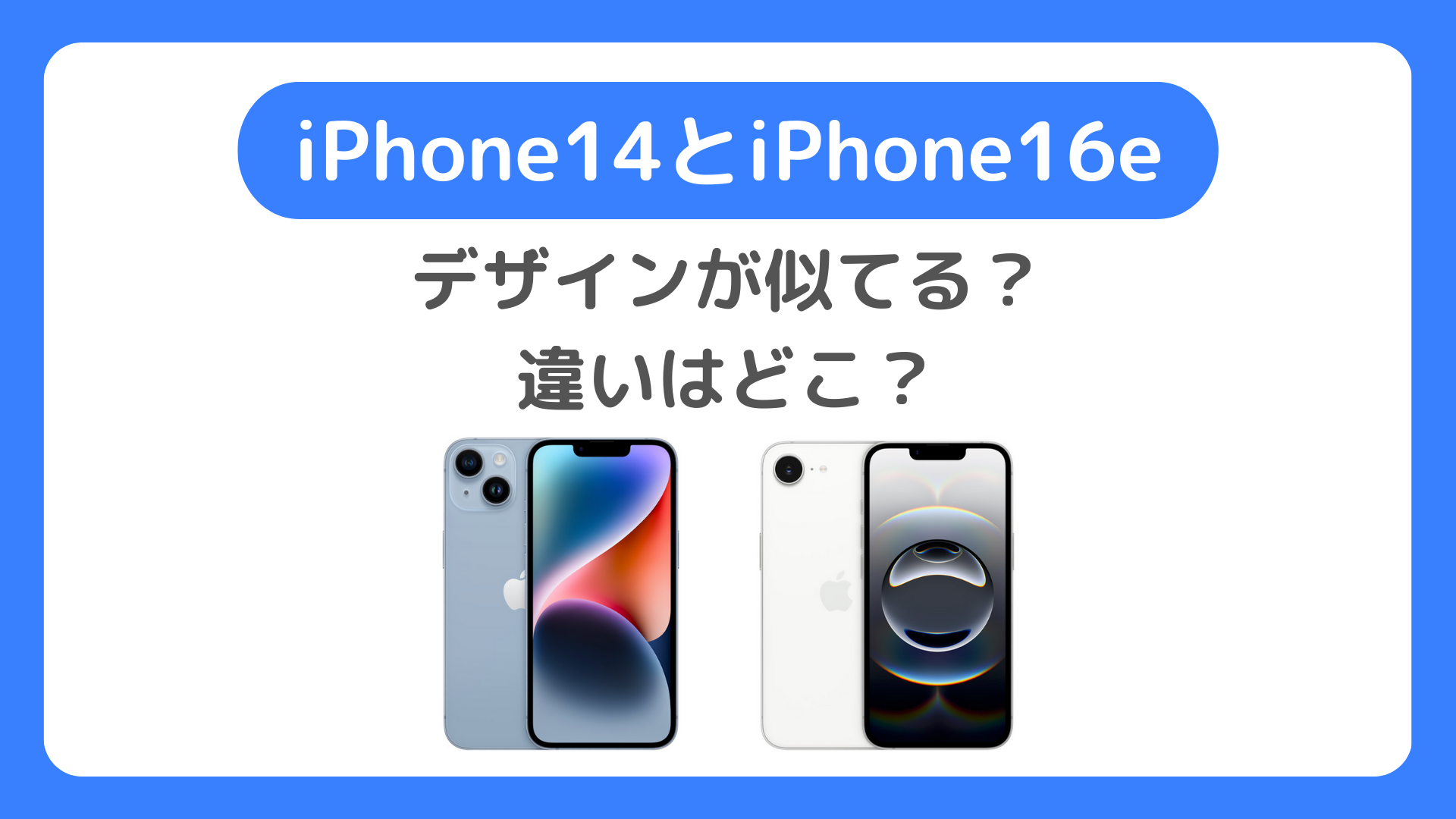 iPhone14とiPhone16eを比べる：デザインが似てる？違いはどこに？