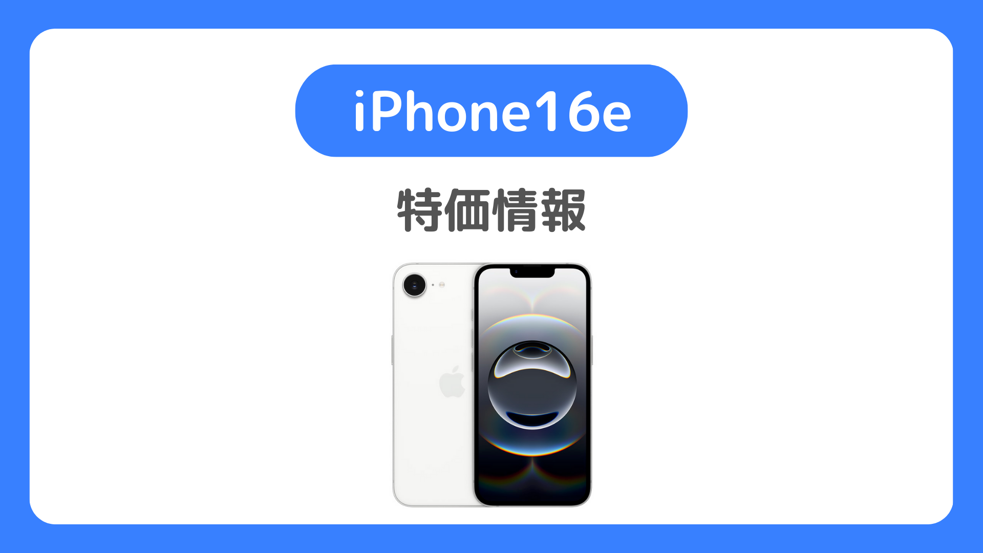 📱iPhone 16eの一括0円・一括1円は実施？一括○円・実質○円などiPhone16eの特価まとめ