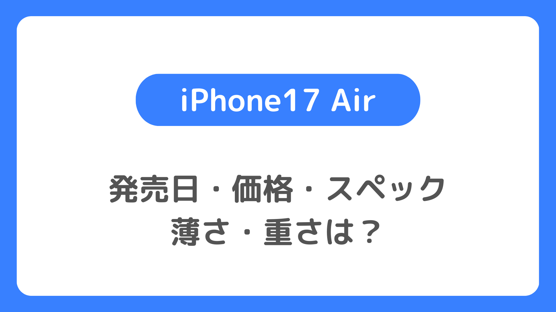 iPhone17 Air（iPhone17 Slim）の発売日・価格・スペック・薄さ・重さなど最新情報