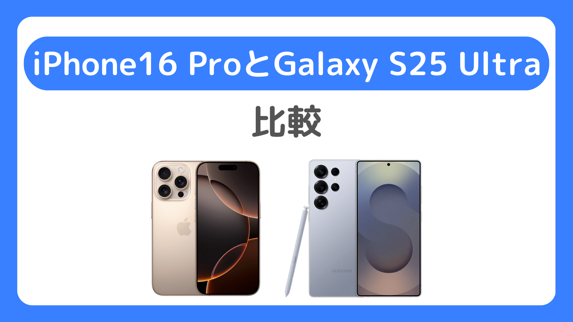 iPhone16 Pro/Pro MaxとGalaxy S25 Ultraを比較：買うならどれか、違いを比べる