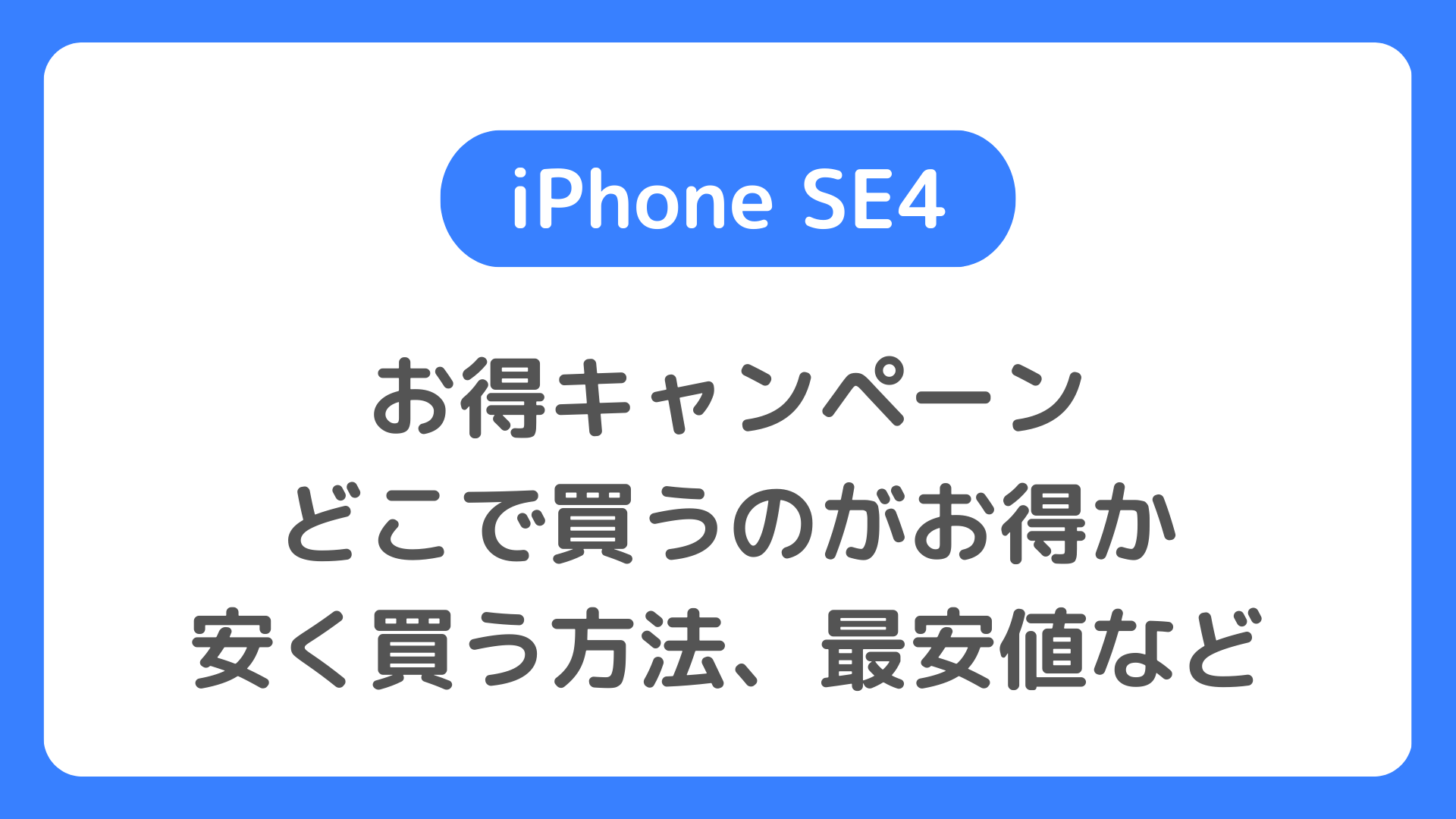 iPhone SE4のお得キャンペーン：SE4はどこで買うのがお得か。安く買う方法、最安値、投げ売り情報