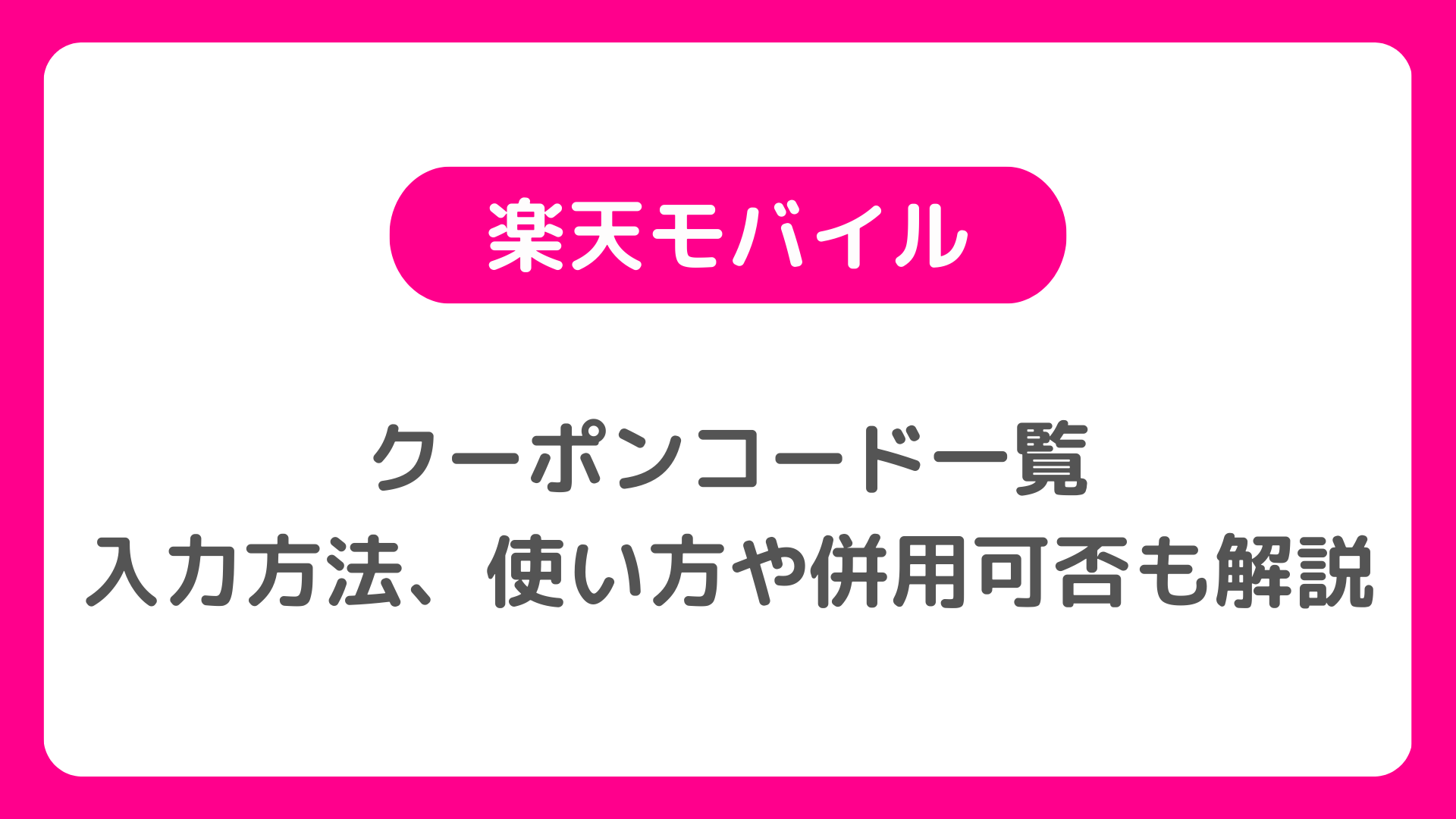 楽天モバイルのクーポンコード一覧：入力方法、使い方や併用可否も解説