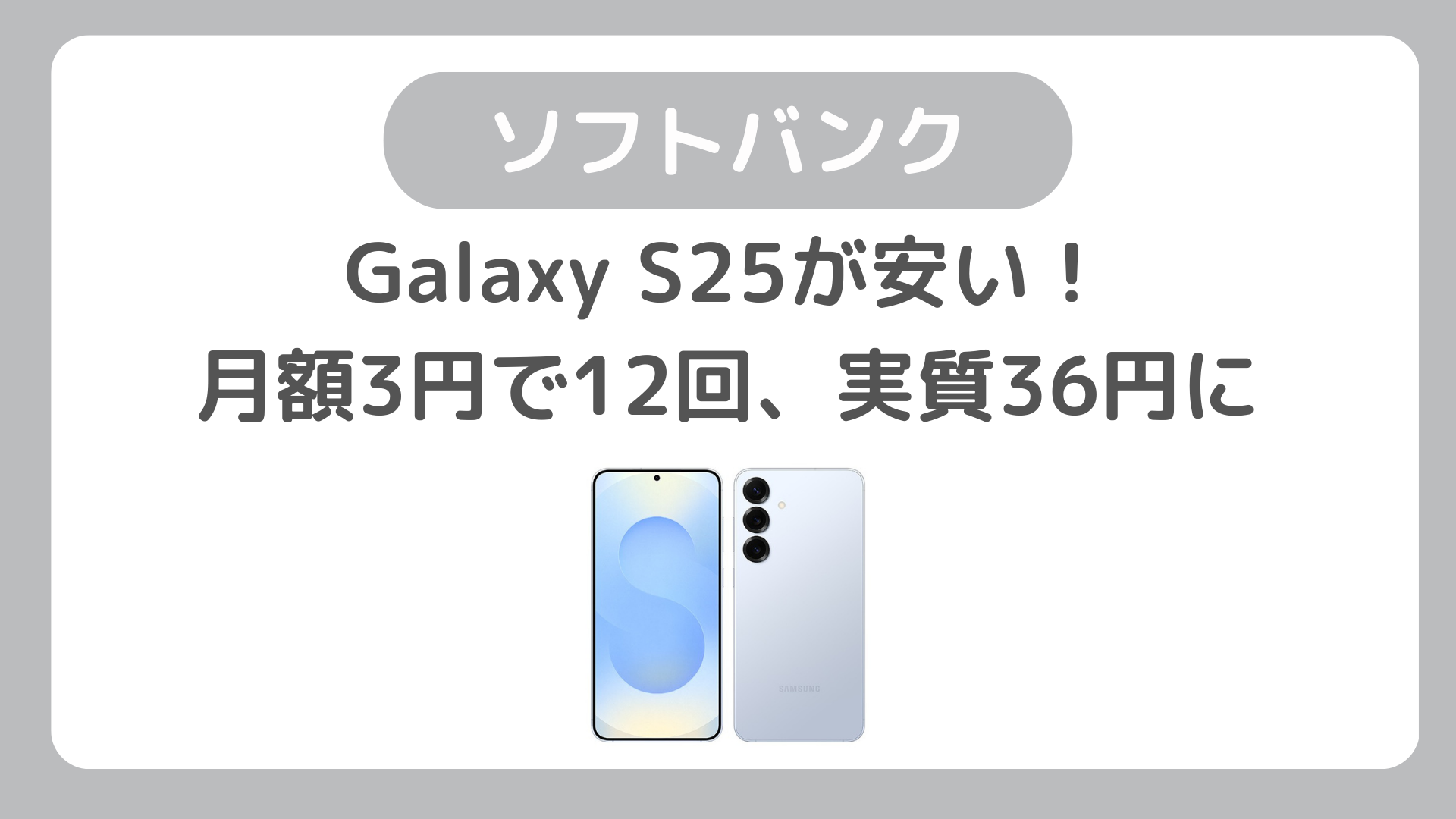 ソフトバンクのGalaxy S25が安い！月額3円で12回、実質36円に（オプション利用料＆保証加入が条件）