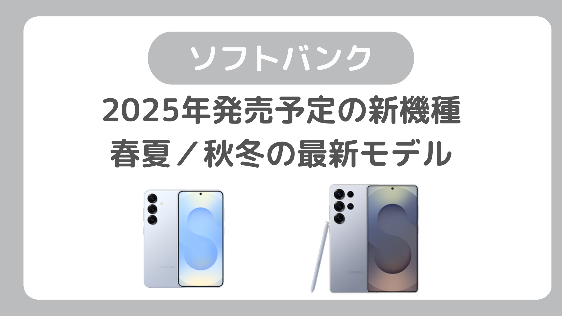 ソフトバンク 2025年発売予定の新機種：春夏／秋冬の最新モデル