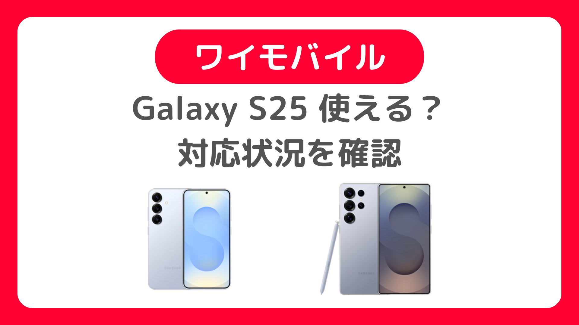 Galaxy S25はワイモバイルで使えるか対応状況を確認：Y!moblieでS25の発売はなし