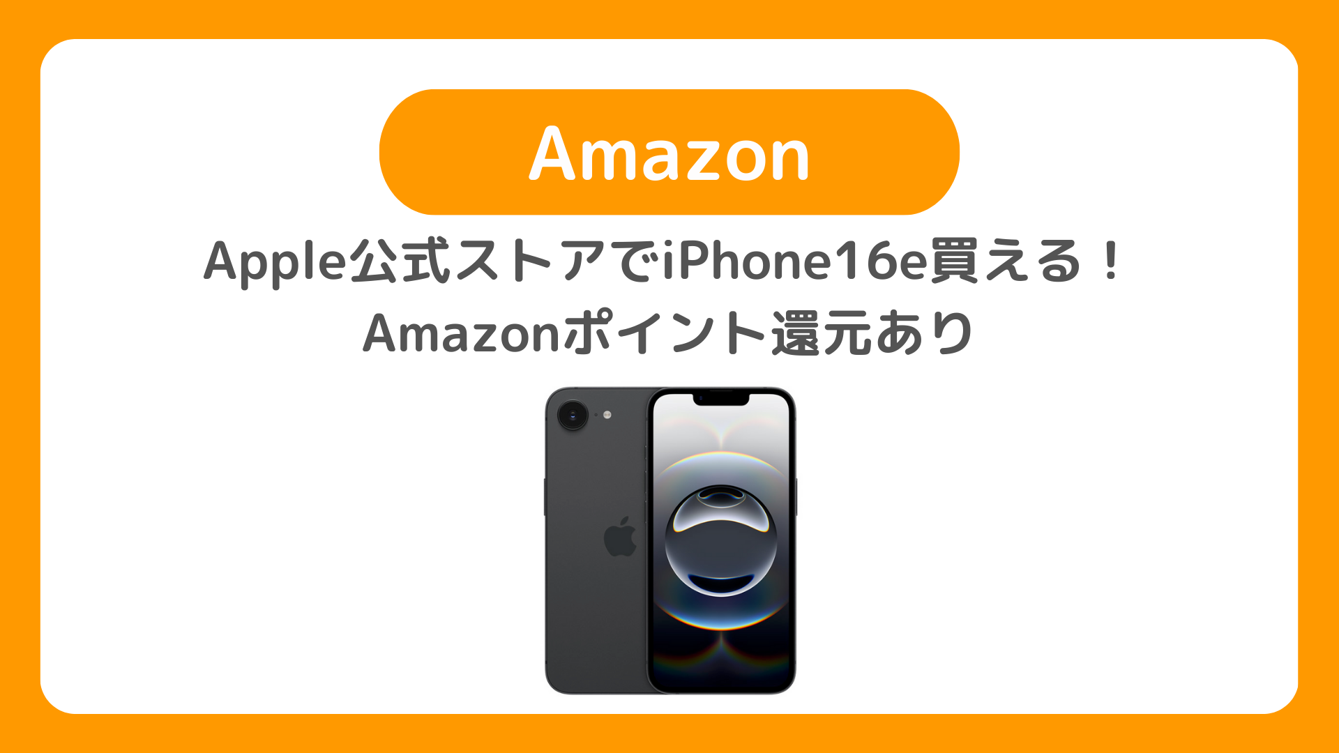 AmazonでもiPhone16e 販売！Amazonポイント還元ありでApple公式ストア購入