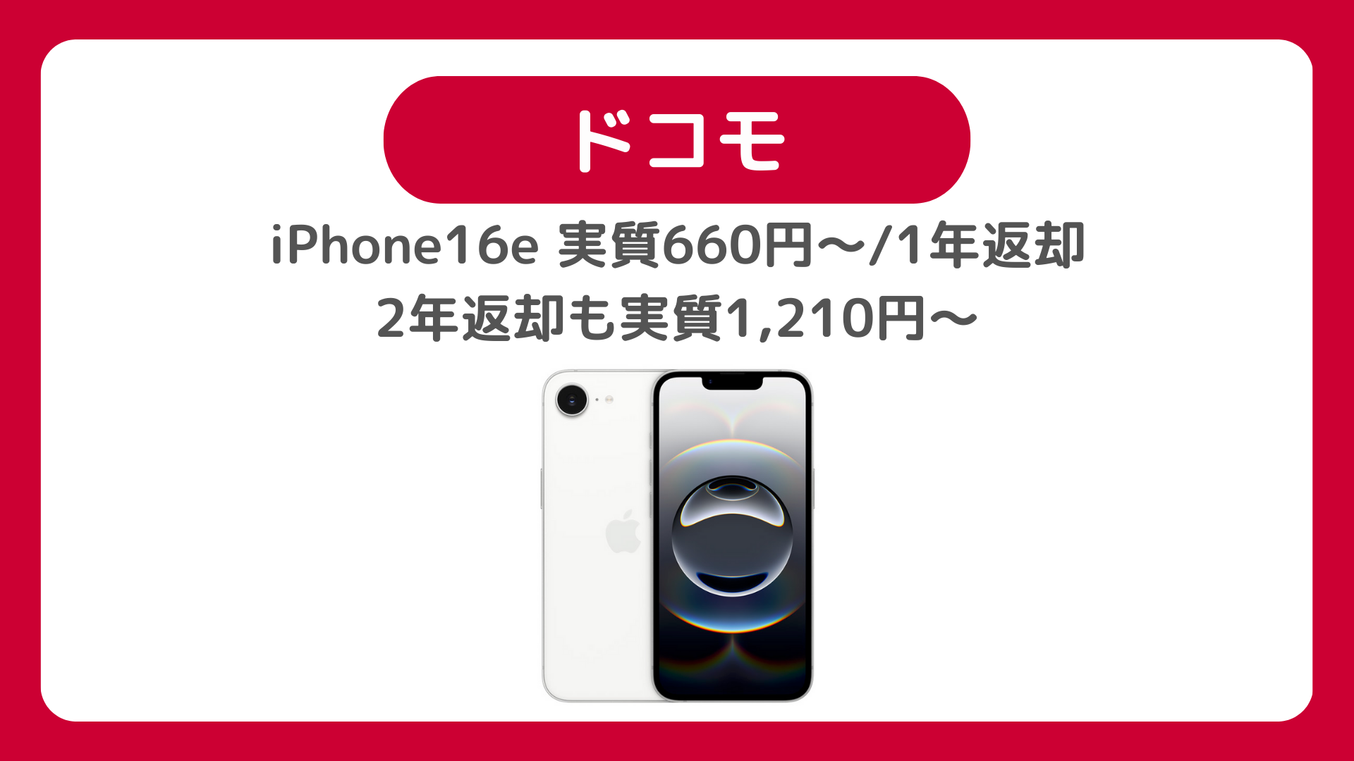 ドコモ版iPhone16e は660円〜（128GB/1年返却）   、2年返却も1,210円〜