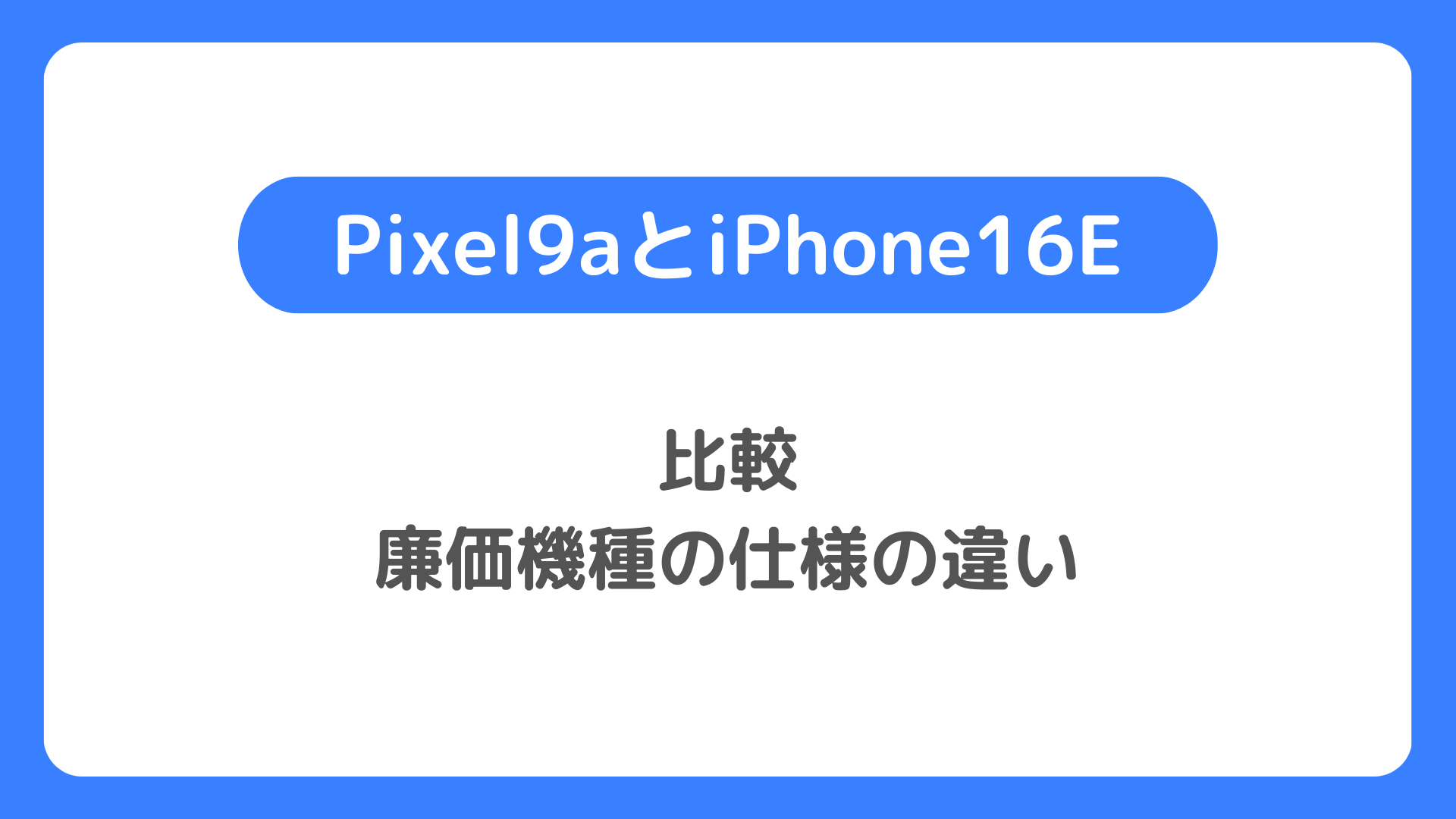 Pixel9aとiPhone16eを比較：廉価機種のライバルの仕様の違い