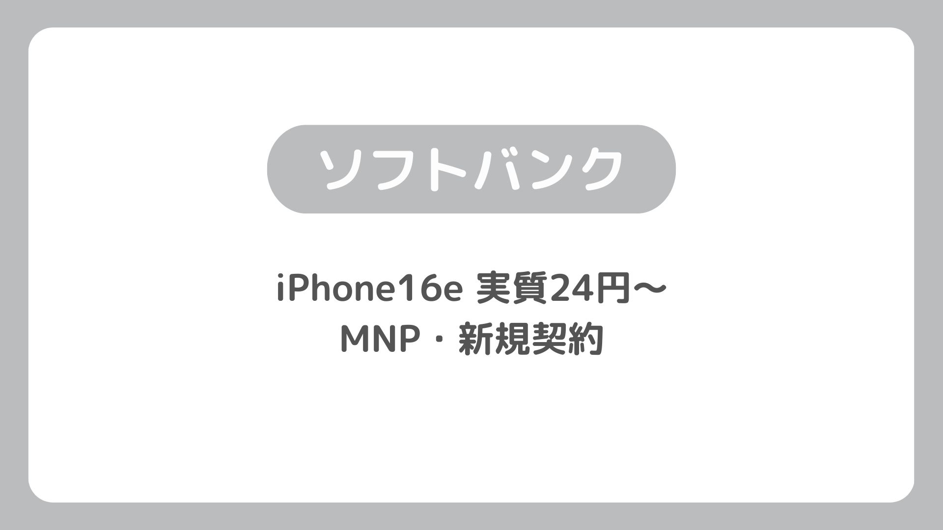 ソフトバンクのiPhone16eは実質24円〜に価格改定！MNP・新規契約で