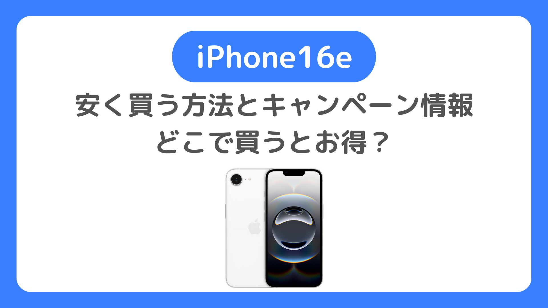 iPhone16eを安く買う方法とキャンペーン特価情報。どこで買うとお得で最安値？投げ売りは？