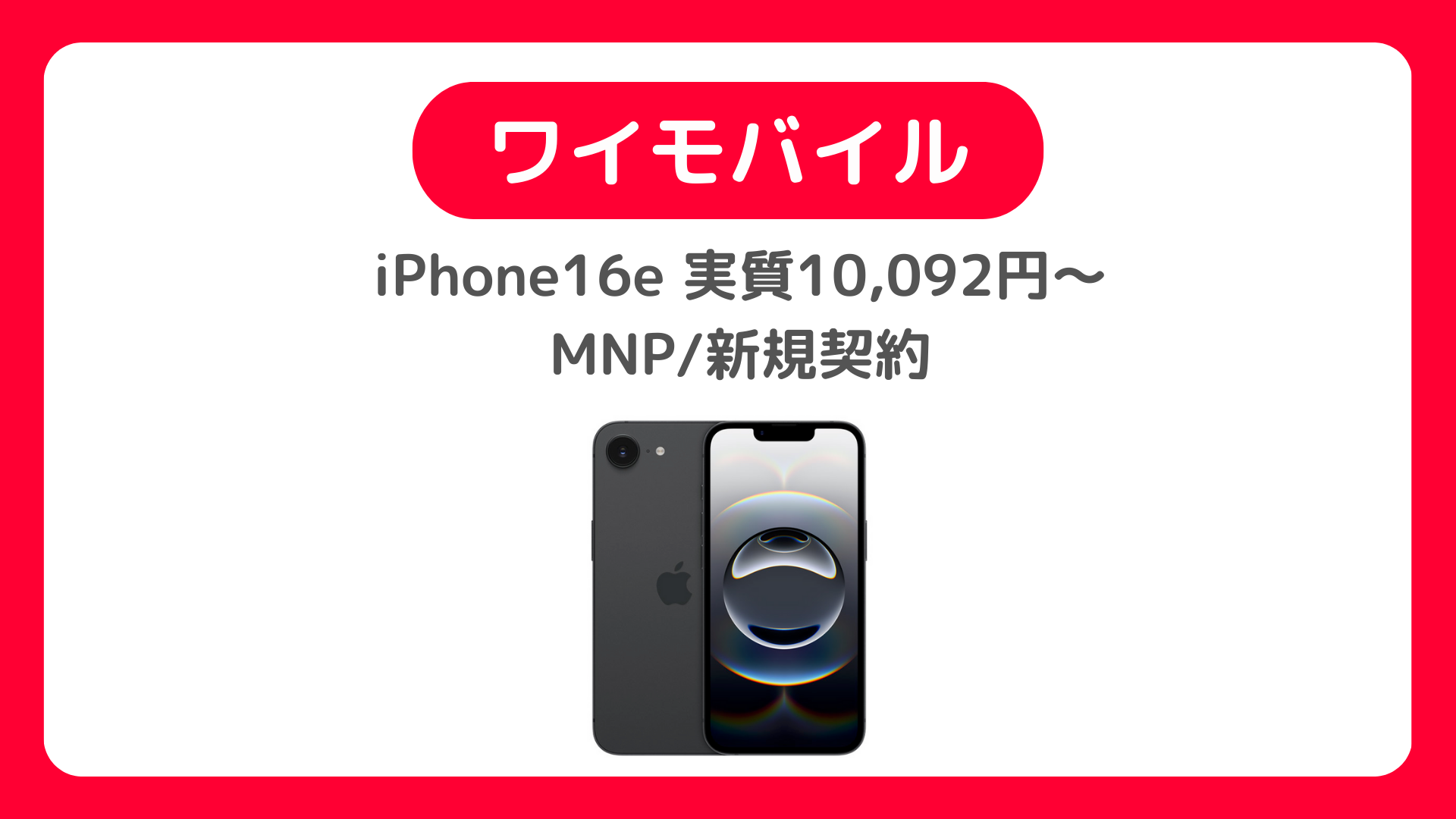 ワイモバイルのiPhone16eは実質10,092円〜 。価格改定で買いやすくなった！