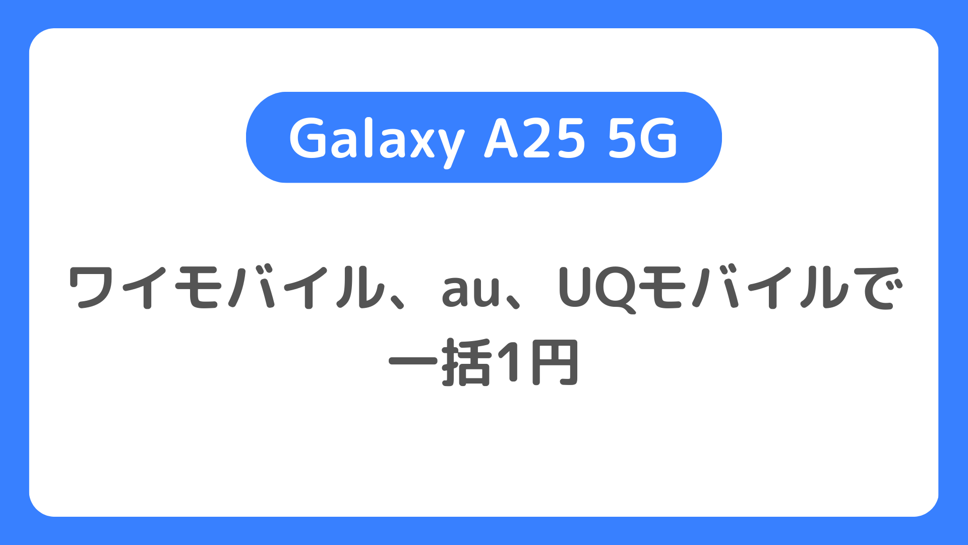 Galaxy A25 5Gが一括1円の特価で買えるのはワイモバイル、au、UQモバイル。ソフトバンクも3,048円で