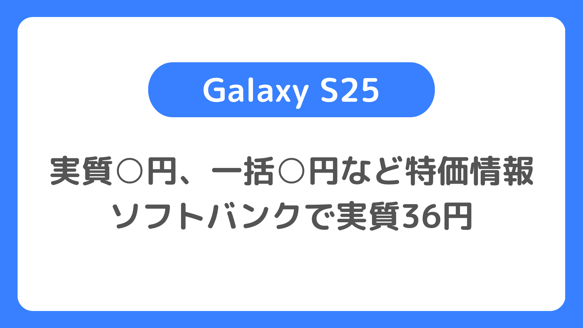 Galaxy S25の一括0円・一括1円販売は？：Galaxy S25の実質○円、一括○円など特価情報を確認