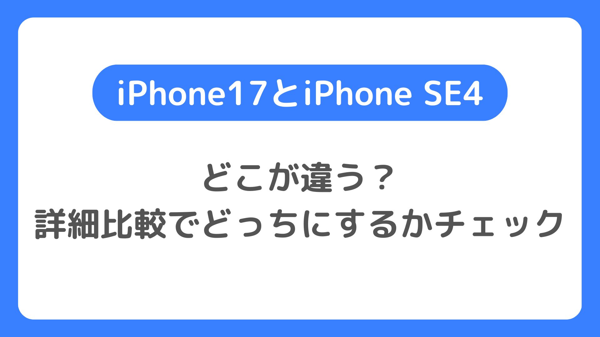 iPhone17とiPhone SE4はどこが違う？詳細比較でどっちにするかチェック