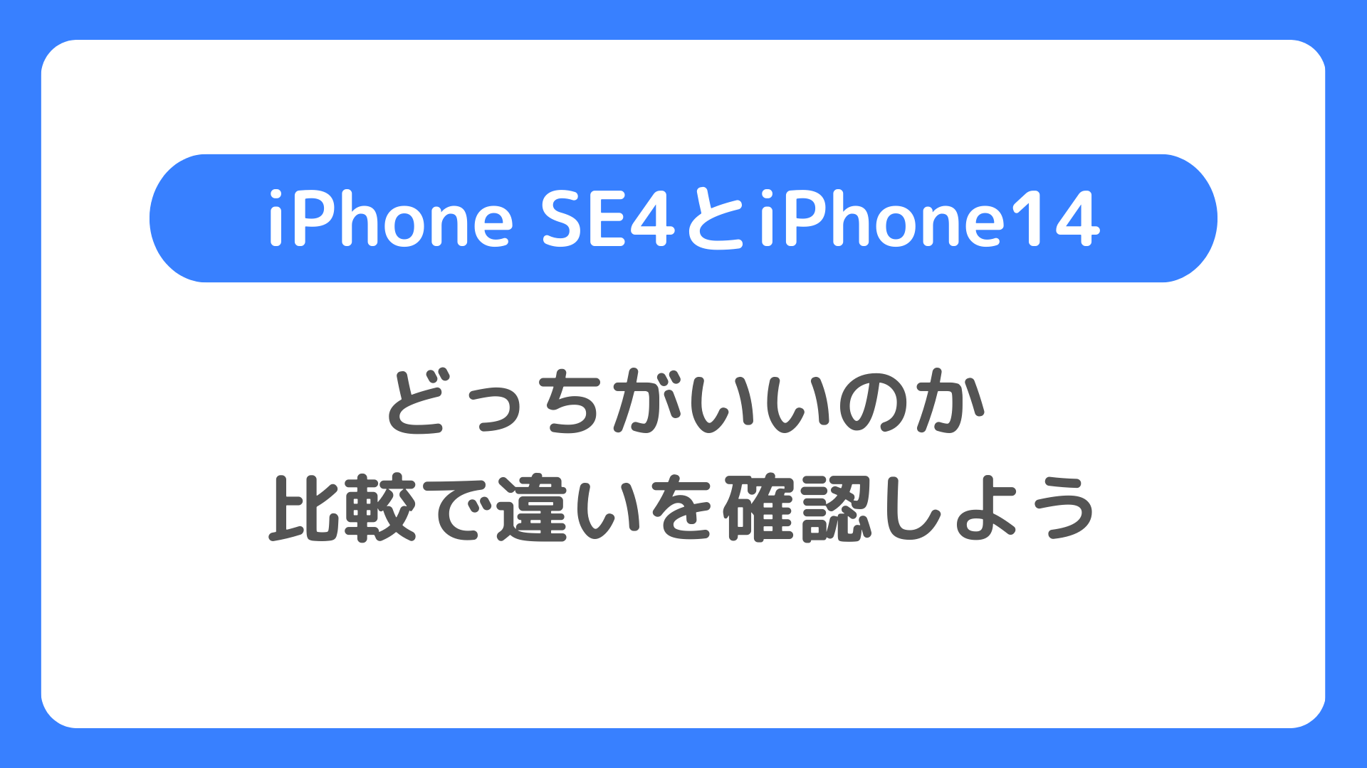 iPhone SE4とiPhone14だったらどっち？：比較で違いを確認しよう