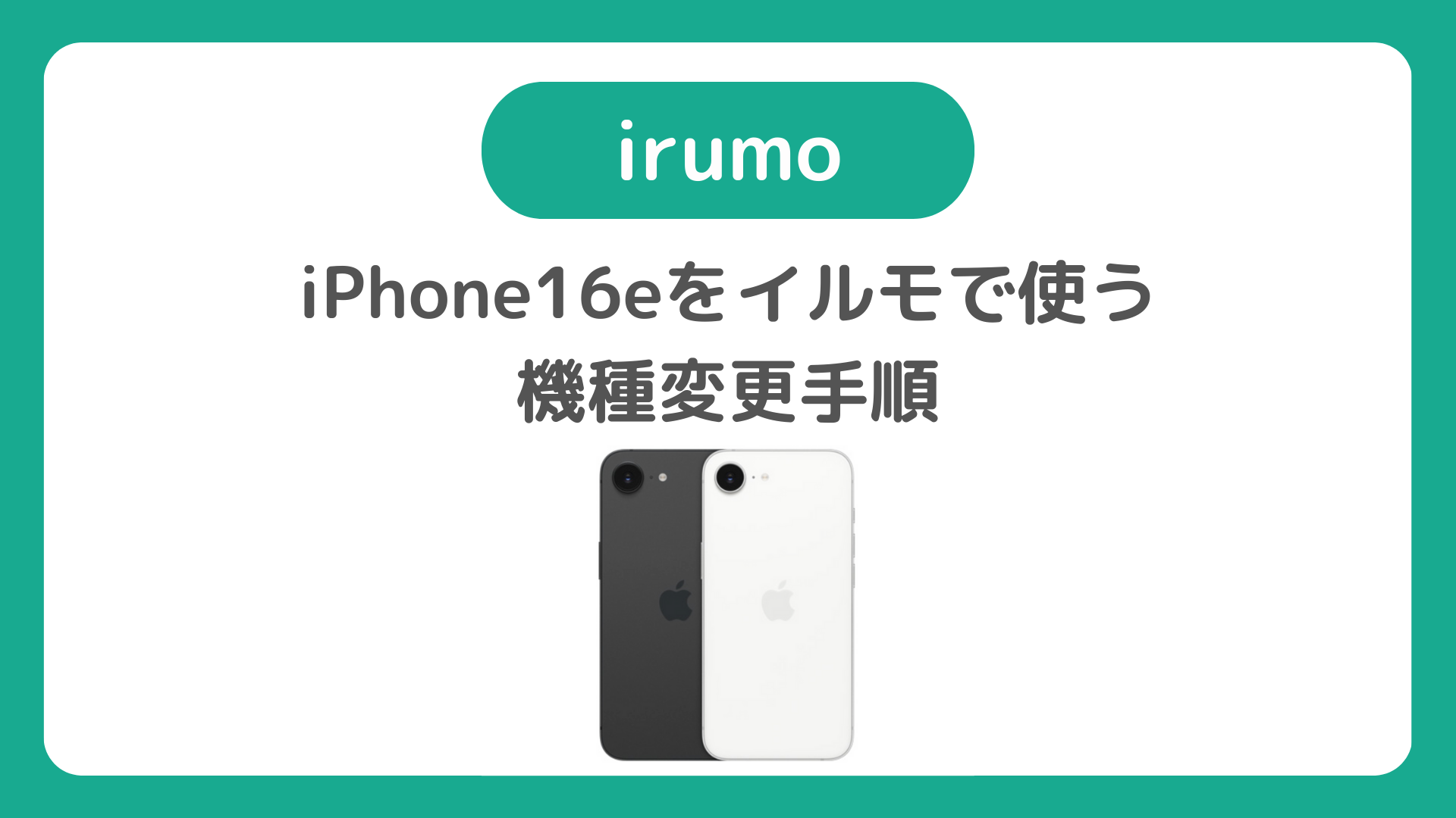 iPhone16eがirumoでMNP 一括67,210円！イルモのiPhone 16eの機種変更手順