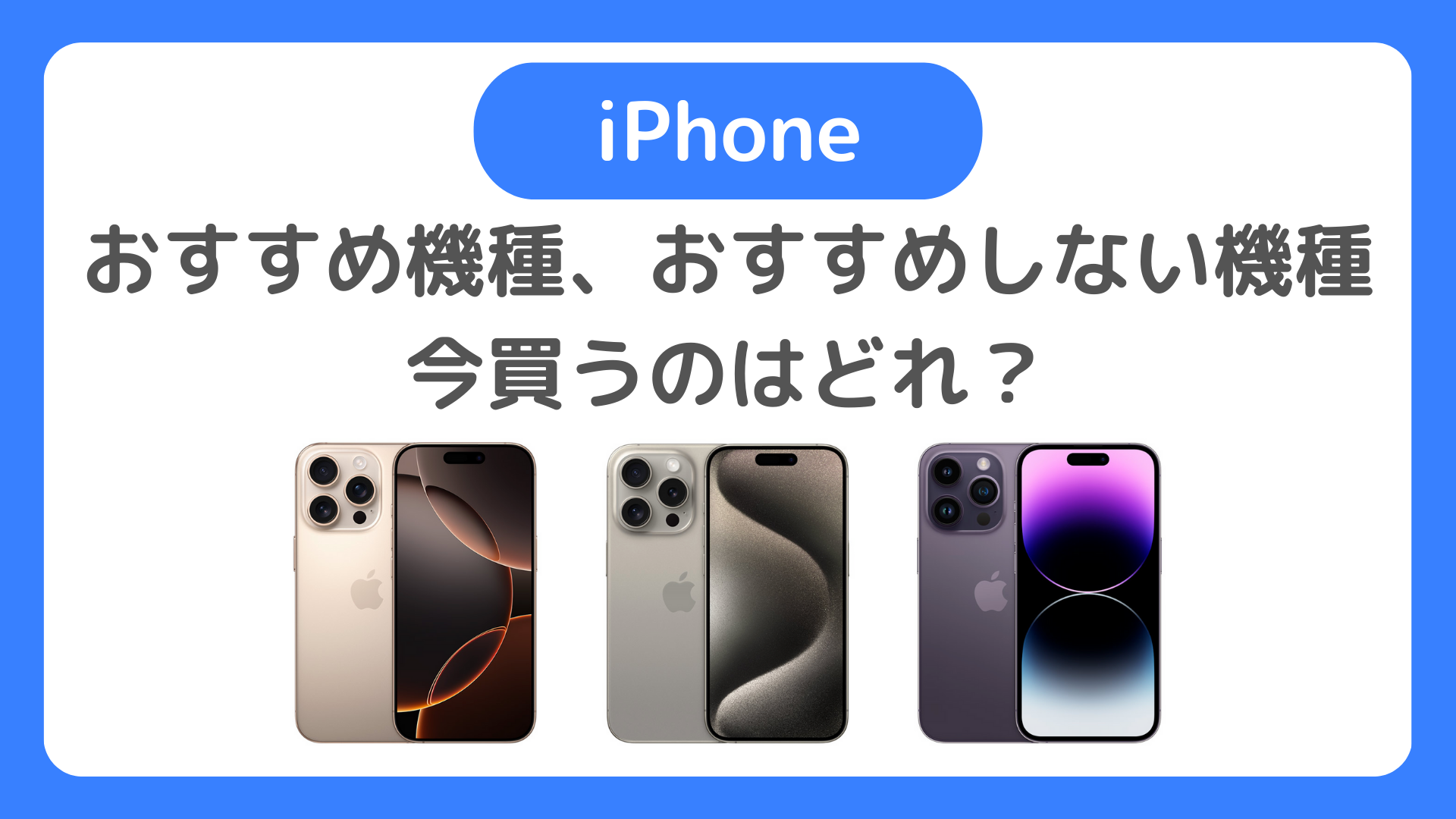 iPhone 今買うのはどれ？コスパ最強・型落ちおすすめ機種、おすすめしない機種