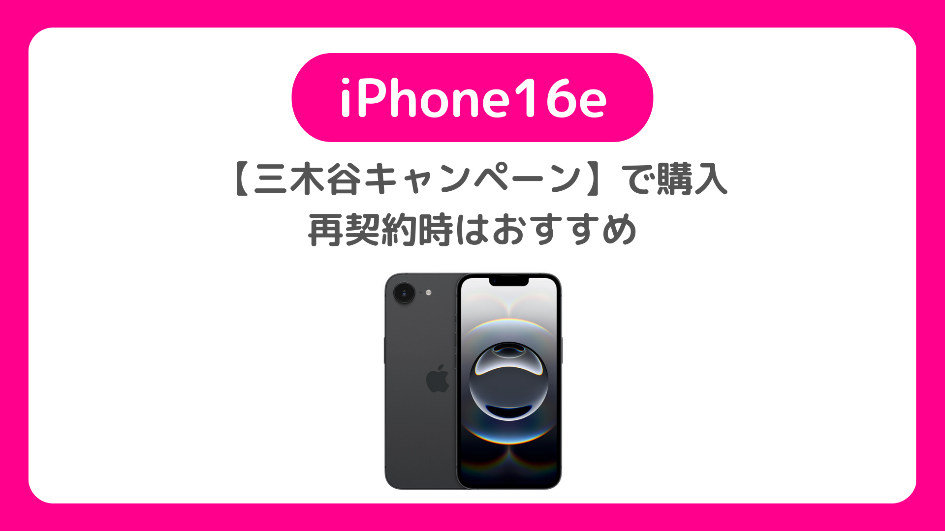 【三木谷キャンペーン】でiPhone16eは再契約時はおトク（楽天モバイル従業員紹介）