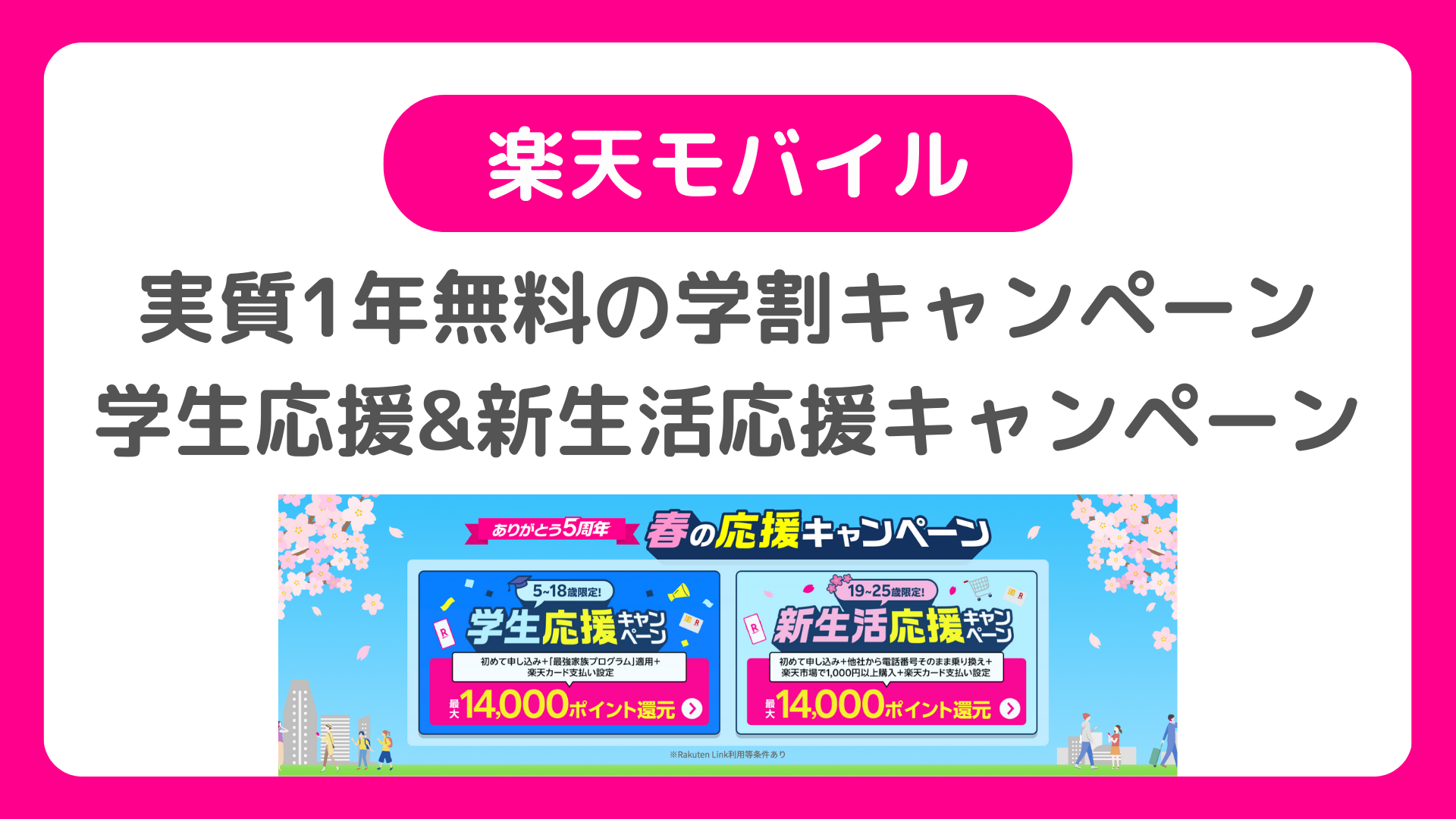 5周年！楽天モバイルが学割で実質1年無料キャンペーン開始【#学生応援キャンペーン】【#新生活応援キャンペーン】