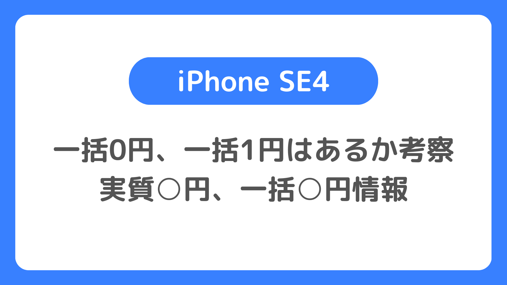 iPhone SE4の一括0円、一括1円はあるか考察：実質○円、一括○円などiPhoneSE4特価情報