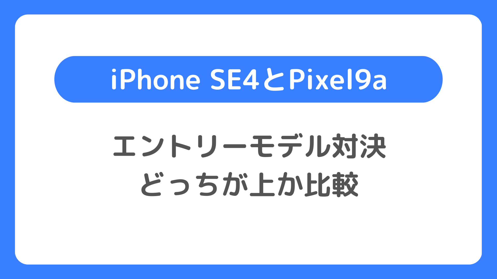 iPhone SE4とPixel9aのエントリーモデル対決、どっちが上か比較