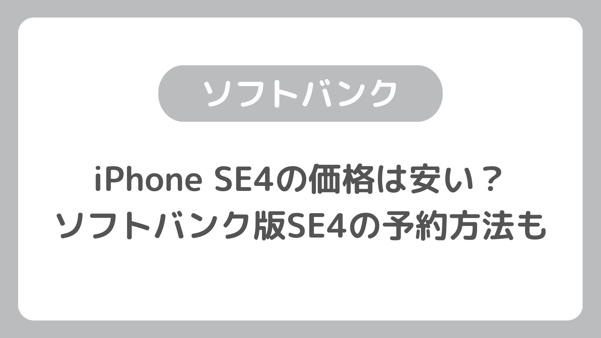 ソフトバンクのiPhone SE4は安い？月額3円で買える？ソフトバンク版SE4の予約方法など紹介