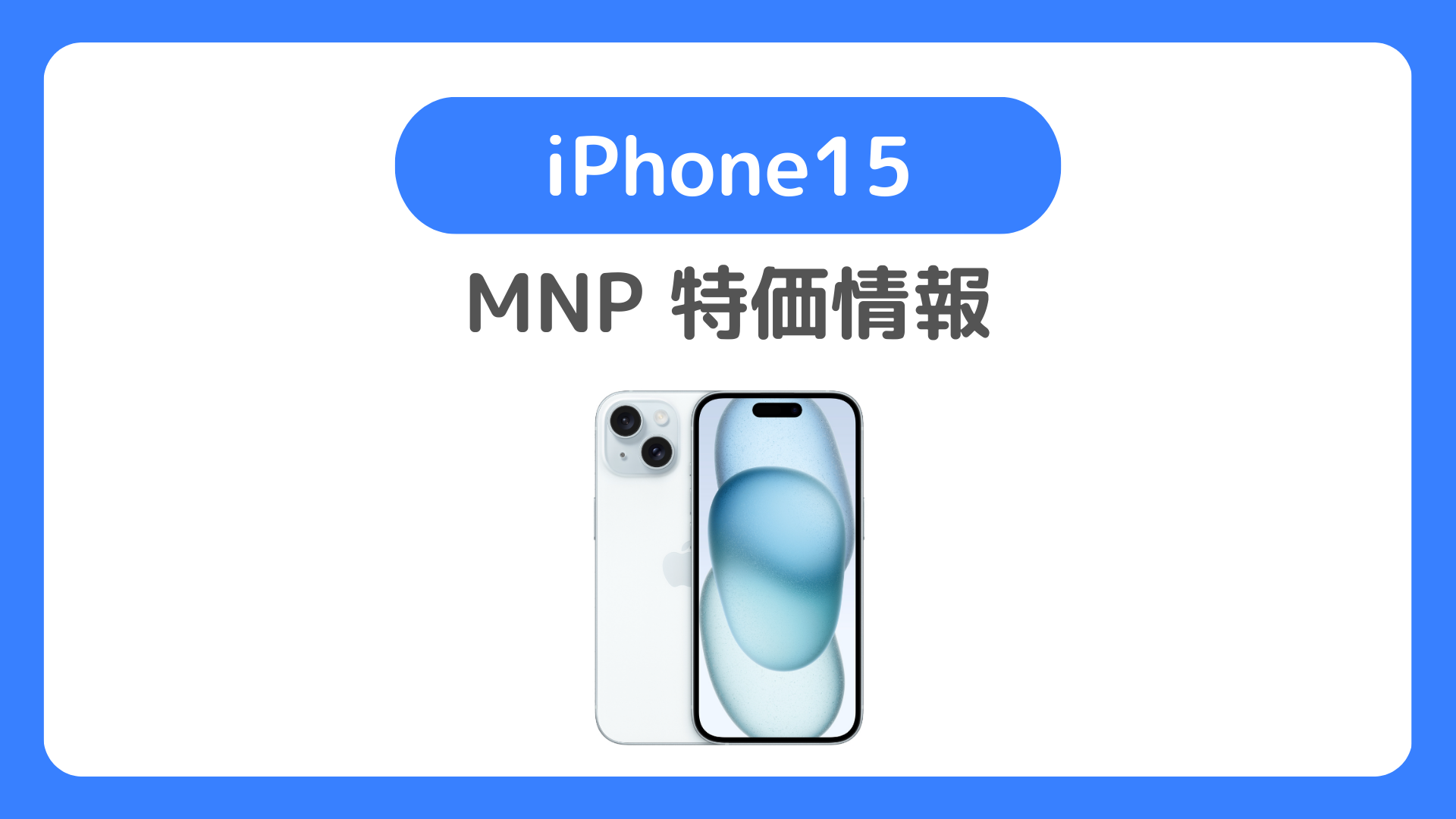 iPhone15のMNP 一括の最安はどこか。ドコモ（irumo・ahamo）やソフトバンク（ワイモバイル）が投げ売り特価